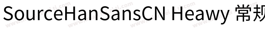 SourceHanSansCN Heawy 常规字体转换
